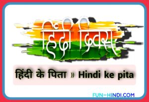 हिंदी के पिता » Hindi ke pita