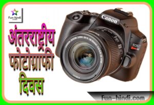 अंतर्राष्ट्रीय फोटोग्राफी दिवस : antaraashtrey photography divas