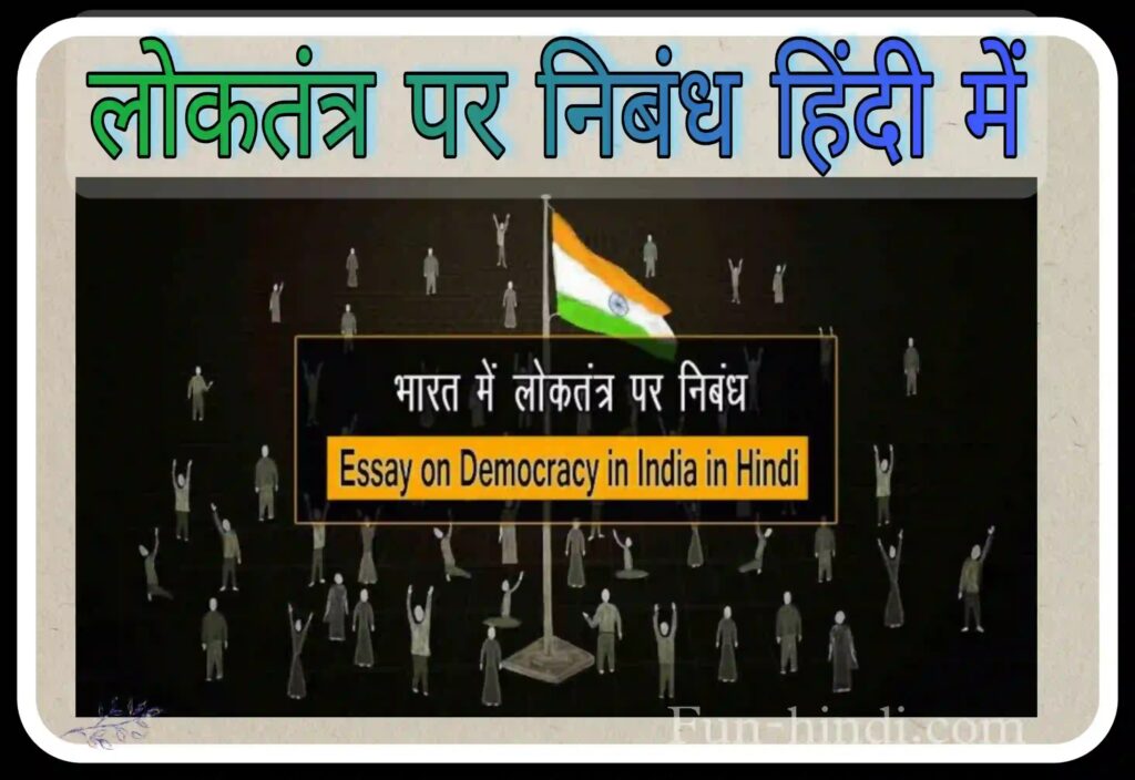 लोकतंत्र पर निबंध : lokatantr par nibandh