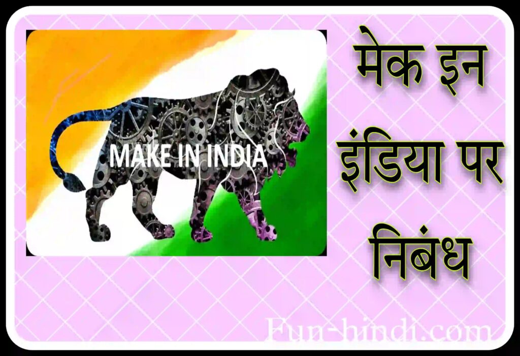 मेक इन इंडिया पर निबंध : Make in india par nibandh