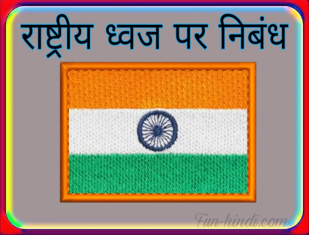 raashtreey dhvaj par nibandh : राष्ट्रीय ध्वज पर निबंध