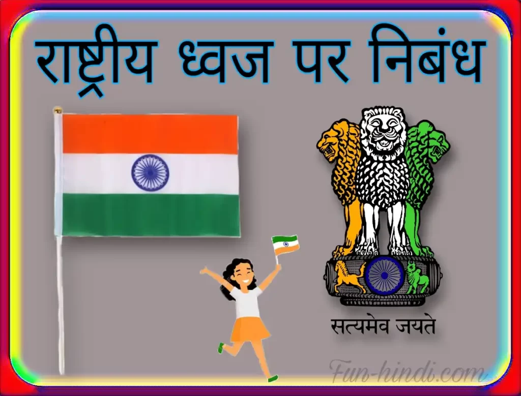 raashtreey dhvaj par nibandh : राष्ट्रीय ध्वज पर निबंध