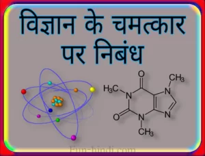 vigyaan ke chamatkaar par nibandh : विज्ञान के चमत्कार पर निबंध