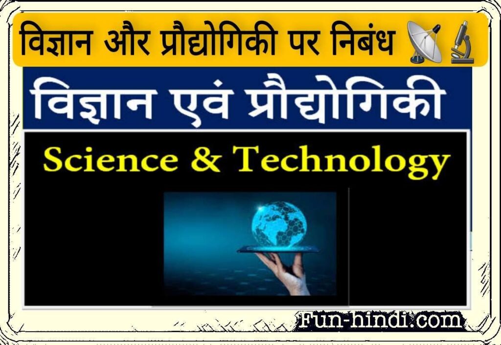 विज्ञान और प्रौद्योगिकी पर निबंध : vigyaan aur praudyogikee par nibandh