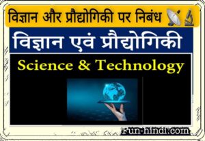 विज्ञान और प्रौद्योगिकी पर निबंध : vigyaan aur praudyogikee par nibandh
