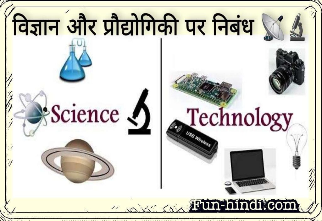 विज्ञान और प्रौद्योगिकी पर निबंध : vigyaan aur praudyogikee par nibandh