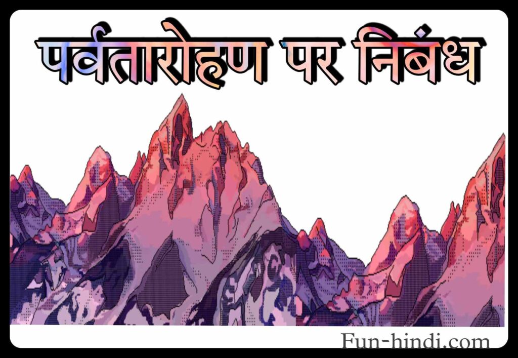 पर्वतारोहण पर निबंध : parvataarohan par nibandh