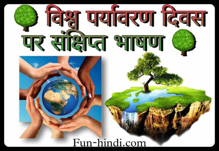 विश्व पर्यावरण दिवस पर संक्षिप्त भाषण : vishv paryaavaran divas par sankshipt bhaashan