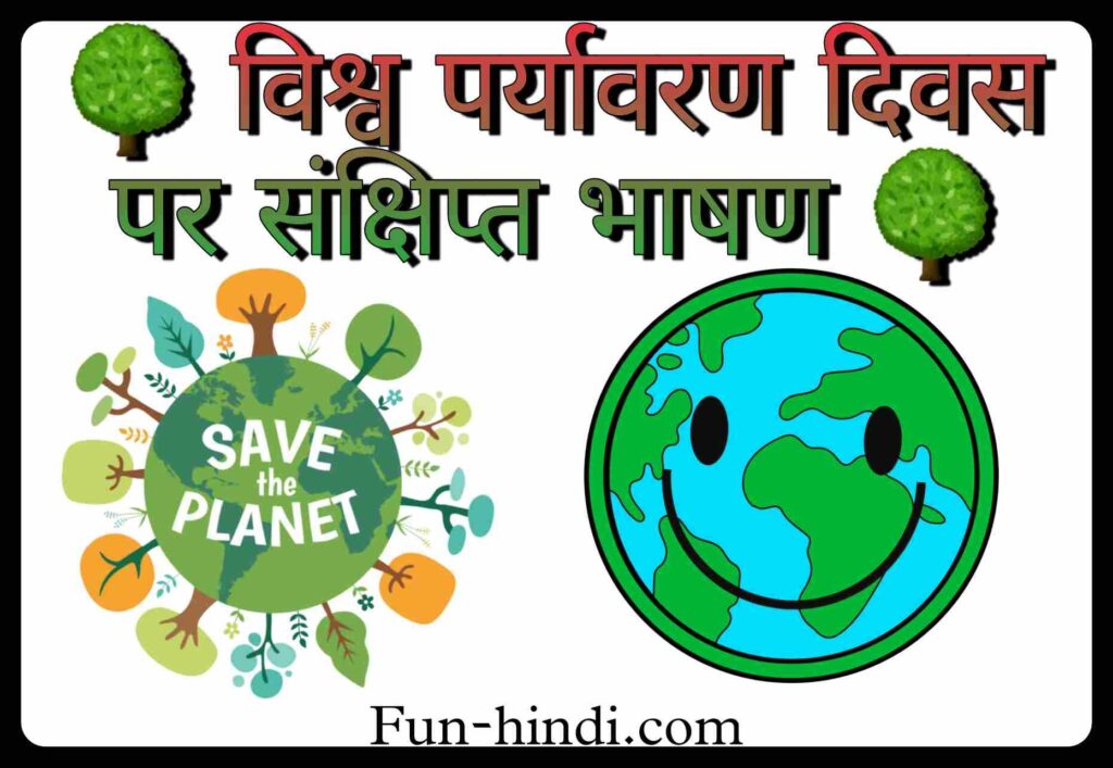 विश्व पर्यावरण दिवस पर संक्षिप्त भाषण : vishv paryaavaran divas par sankshipt bhaashan