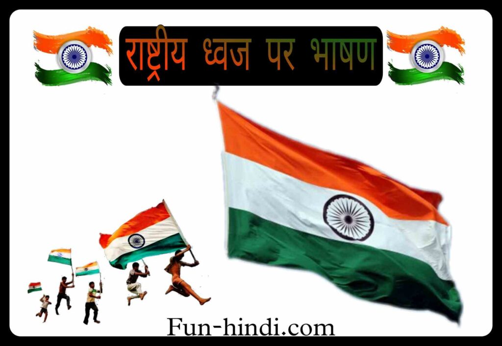 राष्ट्रीय ध्वज पर भाषण : raashtreey dhvaj par bhaashan