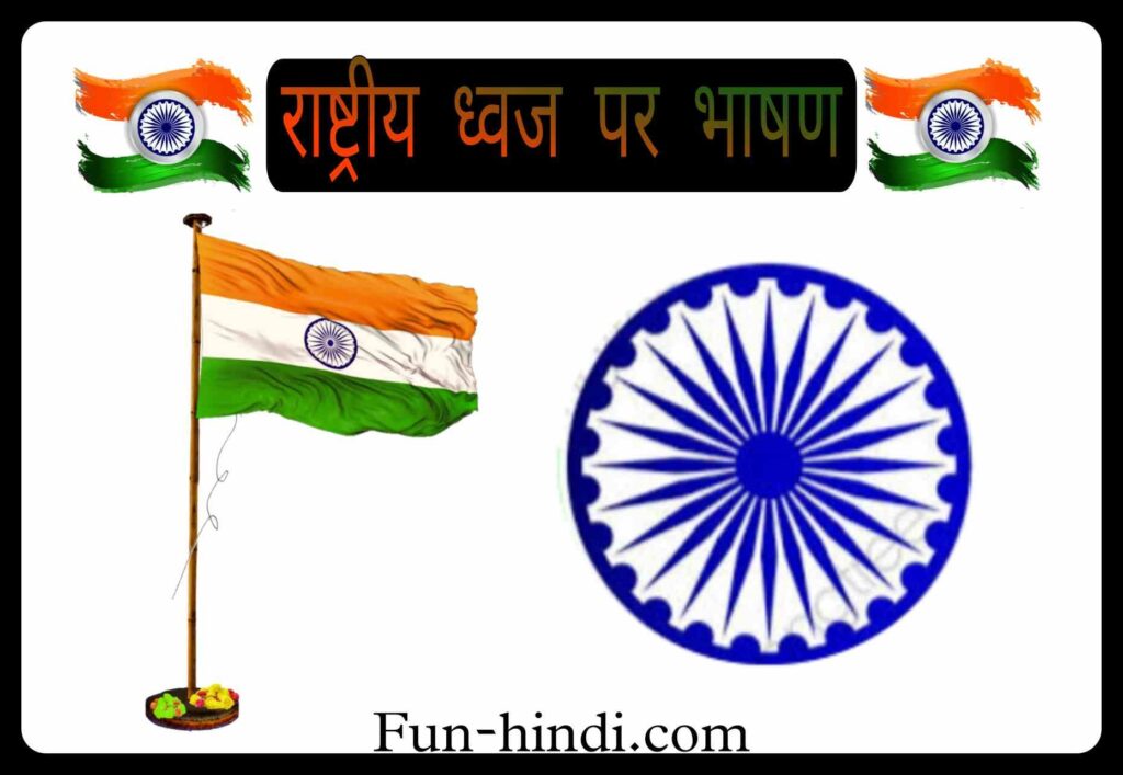 राष्ट्रीय ध्वज पर भाषण : raashtreey dhvaj par bhaashan