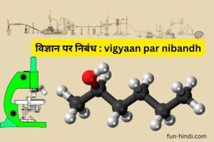 विज्ञान पर निबंध : vigyaan par nibandh