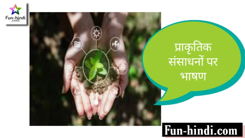 प्राकृतिक संसाधनों पर भाषण : praakrtik sansaadhanon par bhashan
