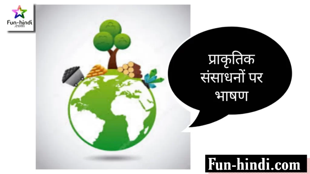 प्राकृतिक संसाधनों पर भाषण : praakrtik sansaadhanon par bhashan