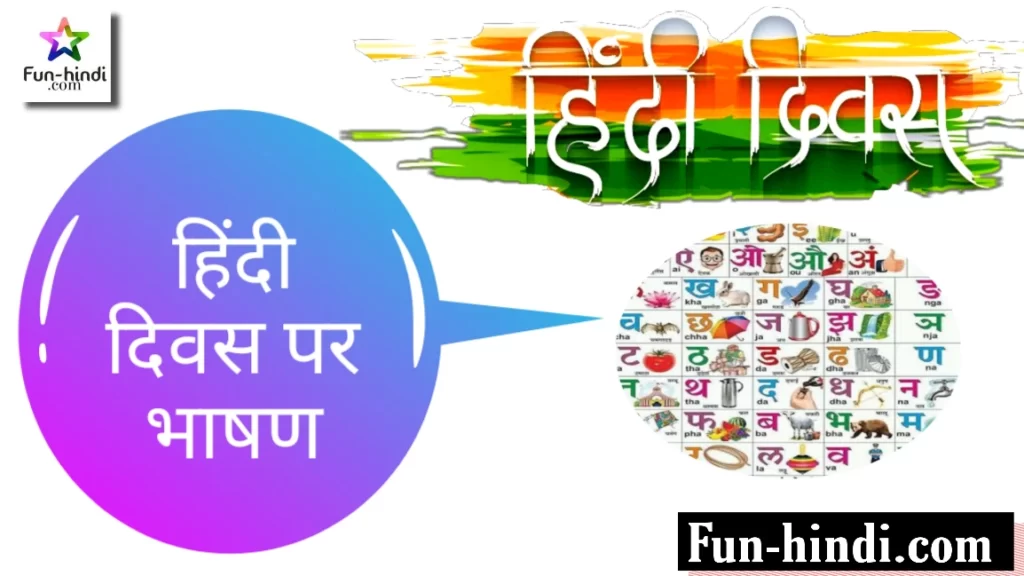 हिंदी दिवस पर भाषण : Hindi divas par bhaashan