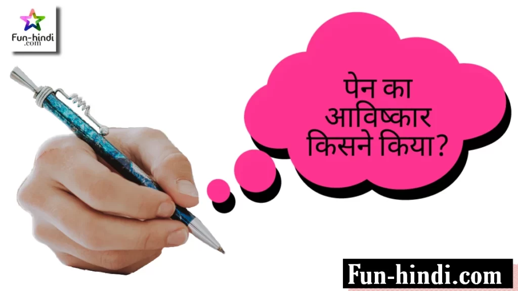 पेन का आविष्कार किसने किया : pen ka aavishkaar kisane kiya