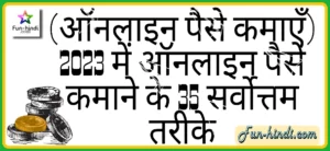(ऑनलाइन पैसे कमाएँ) 2023 में ऑनलाइन पैसे कमाने के 35 सर्वोत्तम तरीके