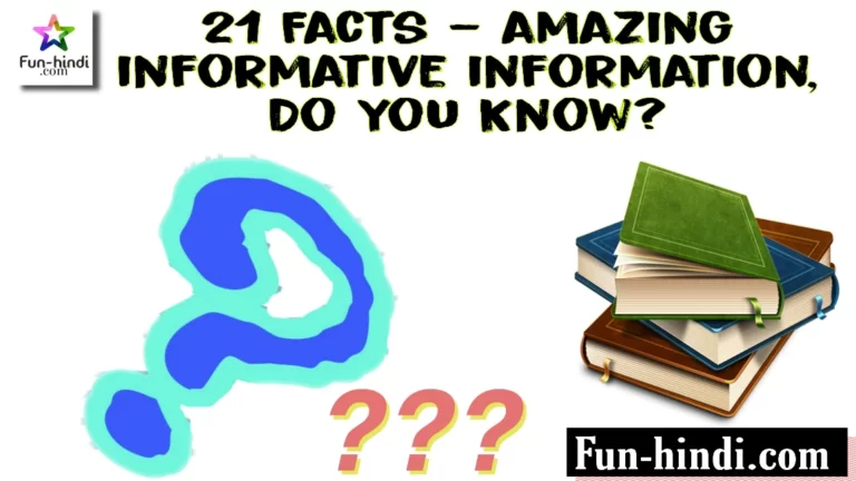 21 Facts – amazing informative information, Do you Know?