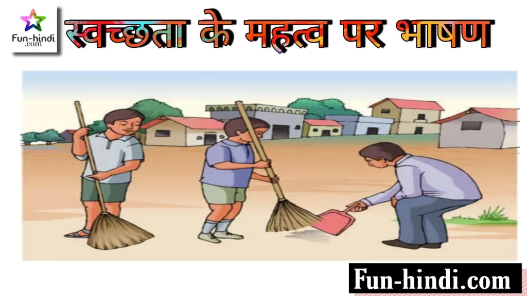 स्वच्छता के महत्व पर भाषण : svachchhata ke mahatv par bhashan