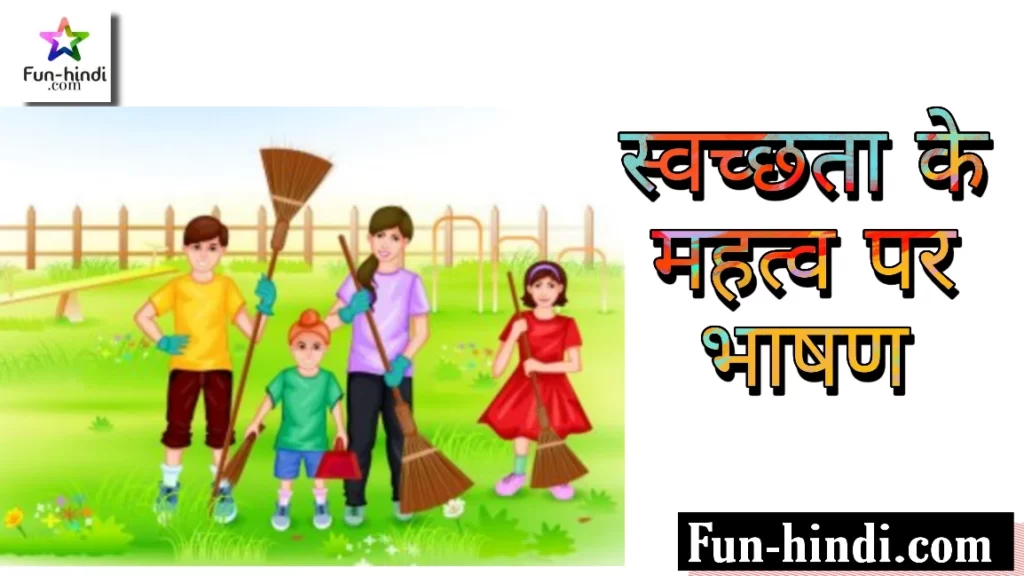 स्वच्छता के महत्व पर भाषण : svachchhata ke mahatv par bhashan