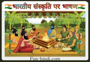 भारतीय संस्कृति पर भाषण : bhaarateey sanskrti par bhaashan