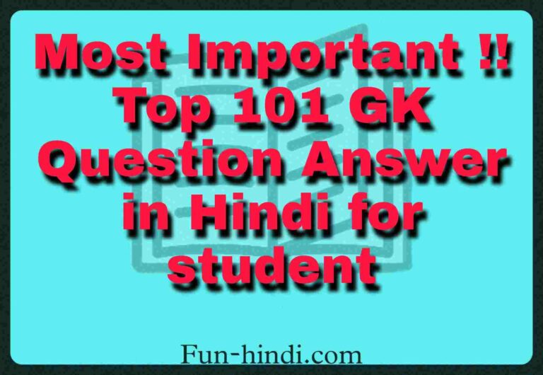 Most Important !! Top 101 GK Question Answer in Hindi for student