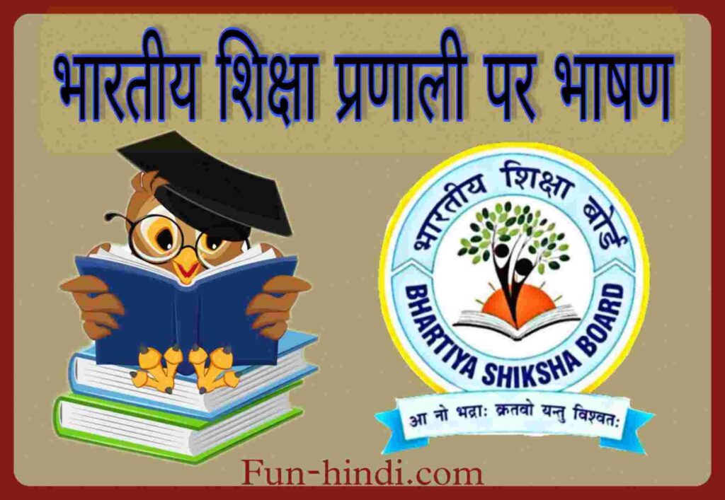 भारतीय शिक्षा प्रणाली पर भाषण : bhaarateey shiksha pranaalee par bhaashan