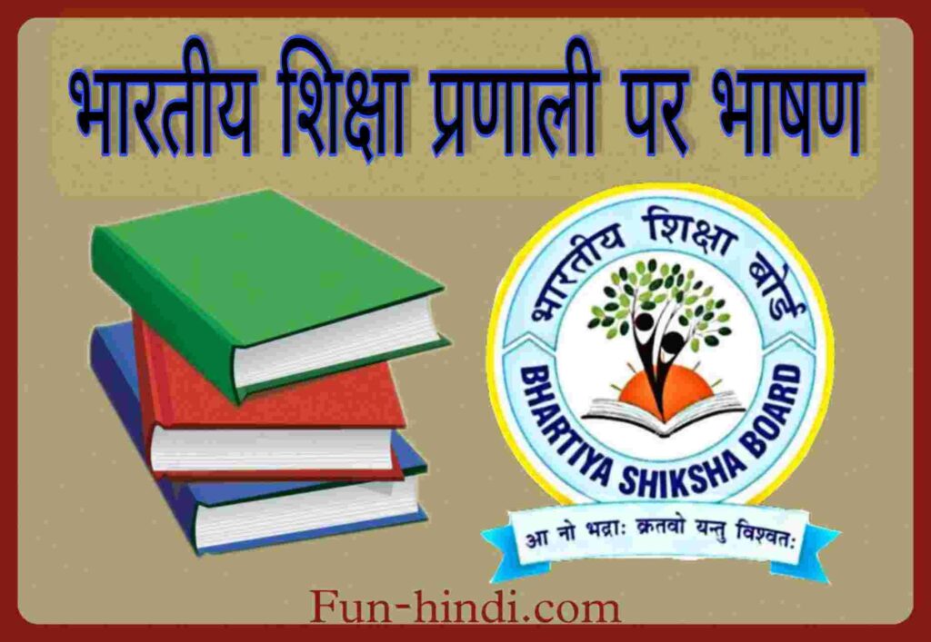 भारतीय शिक्षा प्रणाली पर भाषण : bhaarateey shiksha pranaalee par bhaashan