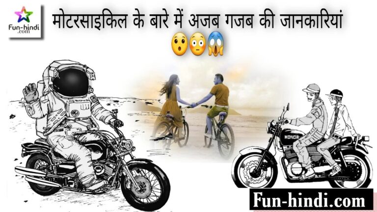 मोटरसाइकिल के बारे में जानकारी और मज़ेदार तथ्य : motarasaikil ke baare mein jaanakaaree aur mazedaar tathy
