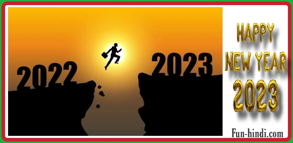 नयें साल 2023 की शुभकामनायें, स्टेटस, Quites, message