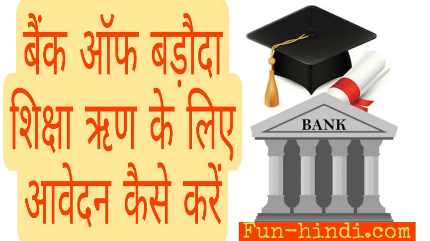 Bank of baroda education loan, बैंक ऑफ बड़ौदा शिक्षा ऋण के लिए आवेदन कैसे करें