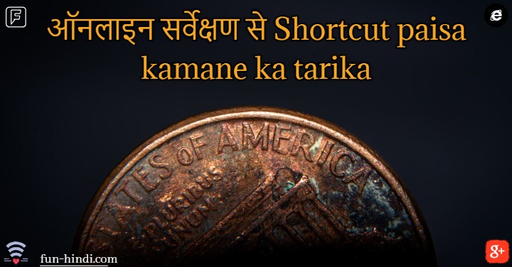 Shortcut paisa kamane ka tarika (शॉर्टकट पैसा कमाने का तरीका)