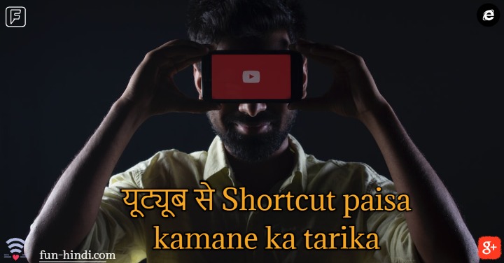 Shortcut paisa kamane ka tarika (शॉर्टकट पैसा कमाने का तरीका)