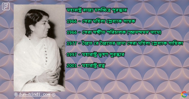 Lata mangeshkar biography in bengali | বাংলায় লতা মঙ্গেশকরের জীবনী