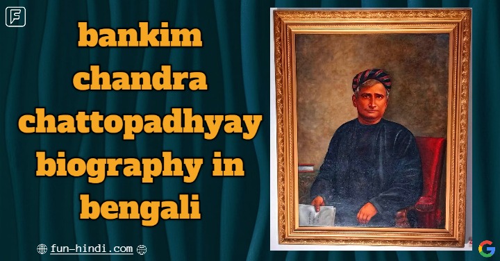 bankim chandra chattopadhyay biography in bengali