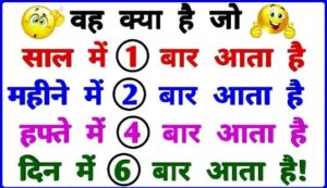 Funny Questions with Answers in Hindi