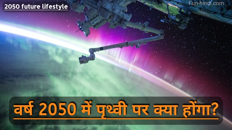 2050 future lifestyle in Hindi