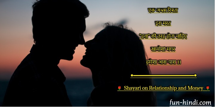 रिश्ते और पैसे पर शानदार स्टेटस शायरी | Status Shayari on Relationship and Money