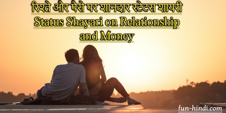 रिश्ते और पैसे पर शानदार स्टेटस शायरी | Status Shayari on Relationship and Money