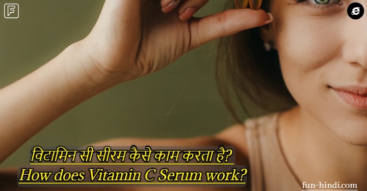"vitamin c serum for face benefits in hindi" विटामिन सी सीरम त्वचा पर लगाने के फायदे