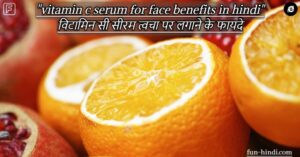 "vitamin c serum for face benefits in hindi" विटामिन सी सीरम त्वचा पर लगाने के फायदे