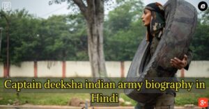 Captain deeksha indian army biography in Hindi