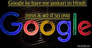 Google ke bare me jankari in Hindi (गूगल के बारे में 50 तथ्य)