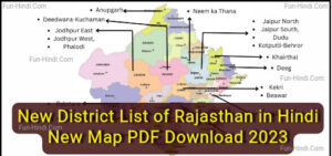 New District List of Rajasthan in Hindi | New Map PDF Download 2023