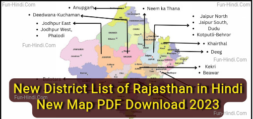 New District List of Rajasthan in Hindi | New Map PDF Download 2023