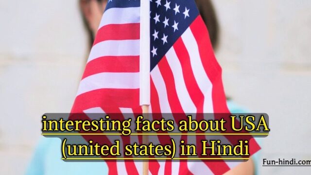 interesting facts about USA (united states) in Hindi
