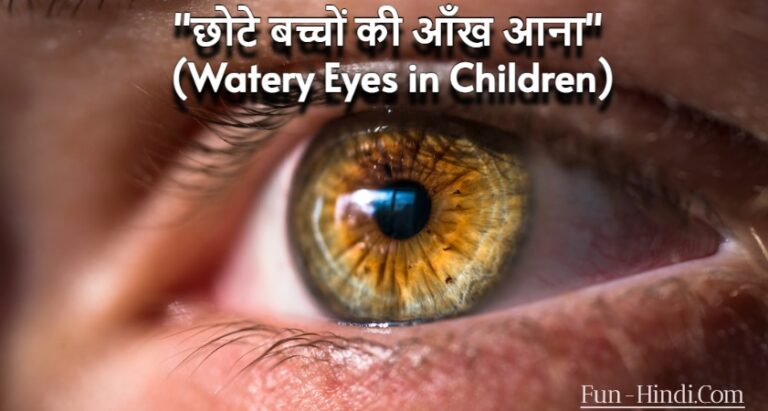 "छोटे बच्चों की आँख आना" (Watery Eyes in Children)