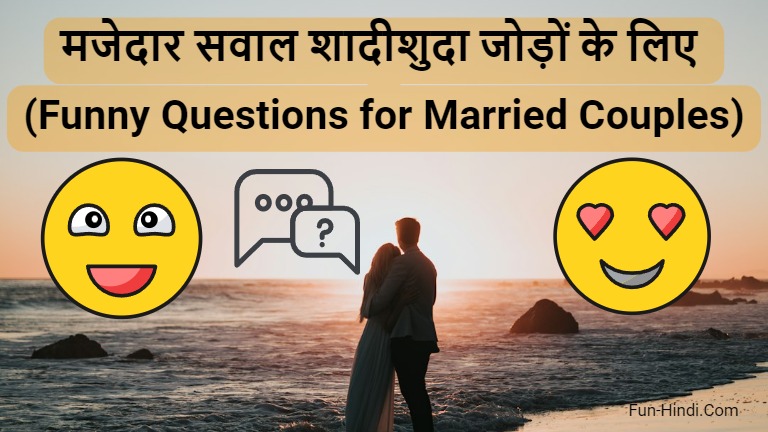 Funny Questions for Married Couples