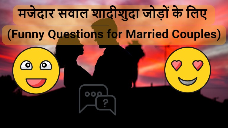 Funny Questions for Married Couples