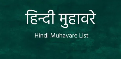 हिंदी के सबसे मजेदार मुहावरे और उनके अर्थ